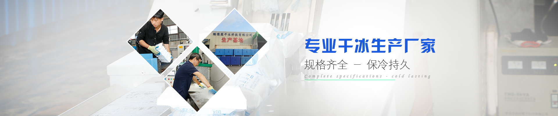 東莞干冰廠家 東莞干冰廠家